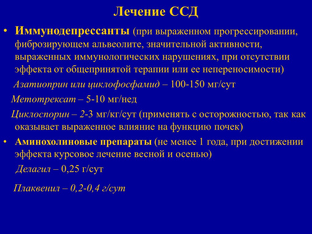 Лечение ССД Иммунодепрессанты (при выраженном прогрессировании, фиброзирующем альвеолите, значительной активности, выраженных иммунологических нарушениях, при